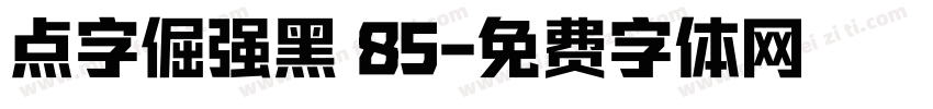 点字倔强黑 85字体转换